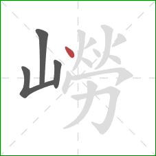 嶗的笔顺第4画：点