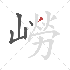 嶗的笔顺第5画：撇