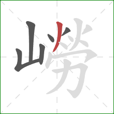 嶗的笔顺第6画：撇