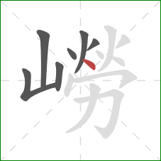 嶗的笔顺第7画：点