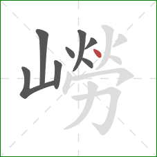 嶗的笔顺第8画：点