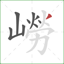 嶗的笔顺第9画：撇