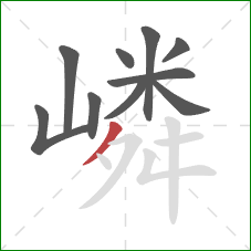 嶙的笔顺第10画：撇