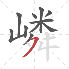 嶙的笔顺第11画：横撇