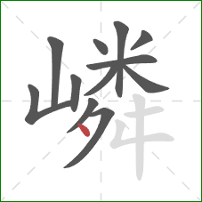 嶙的笔顺第12画：点