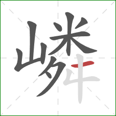 嶙的笔顺第13画：横