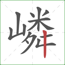 嶙的笔顺第15画：竖