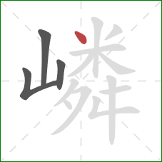 嶙的笔顺第4画：点