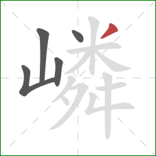 嶙的笔顺第5画：撇