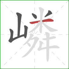 嶙的笔顺第6画：横