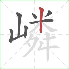 嶙的笔顺第7画：竖