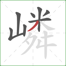 嶙的笔顺第8画：撇