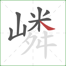 嶙的笔顺第9画：捺