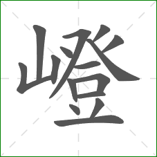 嶝的笔顺 嶝的笔顺