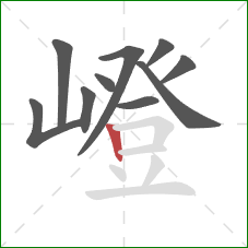 嶝的笔顺第10画:竖 嶝的笔顺第10画:竖