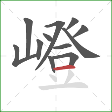 嶝的笔顺第12画:横 嶝的笔顺第12画:横