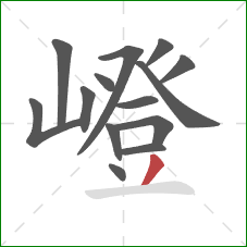 嶝的笔顺第14画:撇 嶝的笔顺第14画:撇