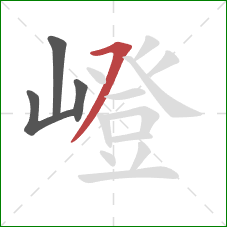 嶝的笔顺第4画:横撇 嶝的笔顺第4画:横撇