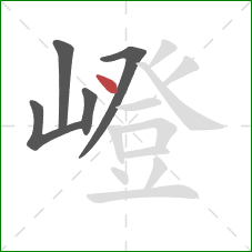 嶝的笔顺第5画:点 嶝的笔顺第5画:点