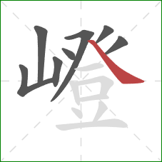 嶝的笔顺第8画:捺 嶝的笔顺第8画:捺