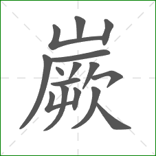 嶡的笔顺