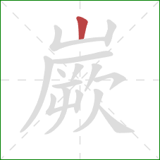 嶡的笔顺第1画：竖