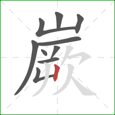 嶡的笔顺第10画：竖