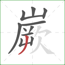 嶡的笔顺第11画：撇