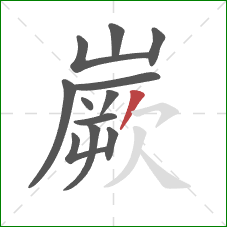 嶡的笔顺第12画：撇