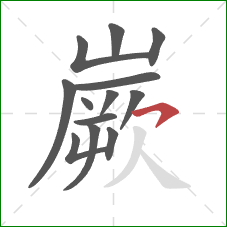 嶡的笔顺第13画：横钩