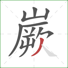 嶡的笔顺第14画：撇