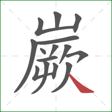 嶡的笔顺第15画：捺