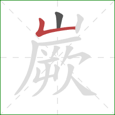 嶡的笔顺第2画：竖折