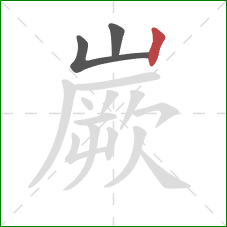 嶡的笔顺第3画：竖