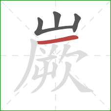 嶡的笔顺第4画：横