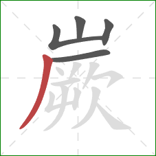 嶡的笔顺第5画：撇