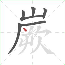 嶡的笔顺第6画：点