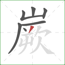 嶡的笔顺第7画：撇