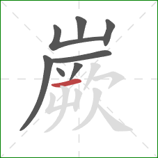 嶡的笔顺第8画：横