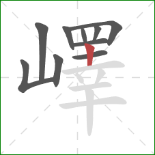 嶧的笔顺第10画：竖