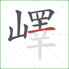 嶧的笔顺第11画：横