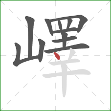 嶧的笔顺第12画：点