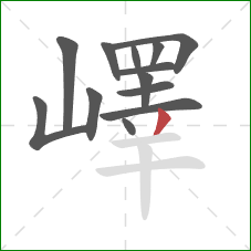 嶧的笔顺第13画：撇