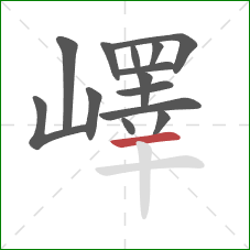 嶧的笔顺第14画：横