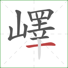 嶧的笔顺第15画：横