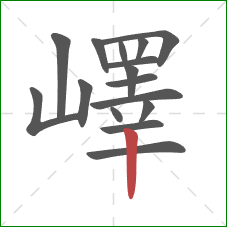 嶧的笔顺第16画：竖