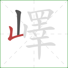 嶧的笔顺第2画：竖折