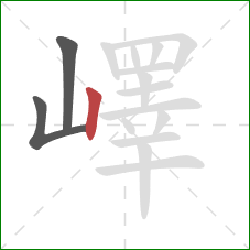 嶧的笔顺第3画：竖