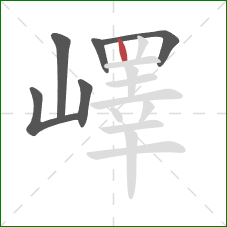 嶧的笔顺第6画：竖