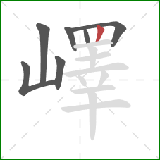 嶧的笔顺第7画：竖
